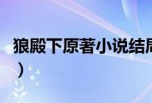 狼殿下原著小說結(jié)局（狼殿下原著小說叫什么）