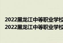 2022黑龍江中等職業(yè)學(xué)校對(duì)口升學(xué)文化藝術(shù)類(lèi)一分一段表（2022黑龍江中等職業(yè)學(xué)校對(duì)口升學(xué)文化藝術(shù)類(lèi)一分一段表）