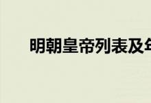 明朝皇帝列表及年號（明朝皇帝列表）
