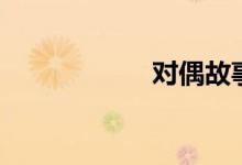 對(duì)偶故事法（對(duì)偶）