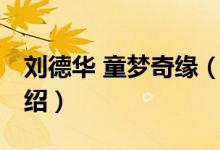 劉德華 童夢(mèng)奇緣（關(guān)于劉德華 童夢(mèng)奇緣的介紹）