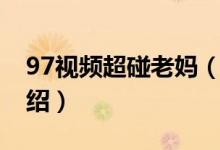 97視頻超碰老媽（關(guān)于97視頻超碰老媽的介紹）