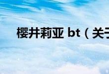 櫻井莉亞 bt（關(guān)于櫻井莉亞 bt的介紹）