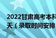 2022甘肅高考本科一批錄取時間從哪天到哪天（錄取時間安排）