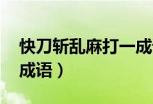 快刀斬亂麻打一成語答案（快刀斬亂麻 打一成語）