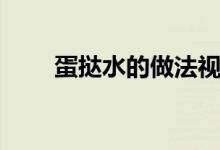 蛋撻水的做法視頻（蛋撻水的做法）