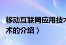 移動(dòng)互聯(lián)網(wǎng)應(yīng)用技術(shù)（關(guān)于移動(dòng)互聯(lián)網(wǎng)應(yīng)用技術(shù)的介紹）