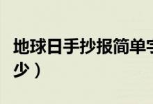 地球日手抄報(bào)簡單字少（地球日手抄報(bào)簡單字少）