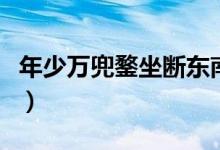 年少萬兜鍪坐斷東南戰(zhàn)未休朗誦（年少萬兜鍪）