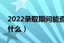 2022錄取期間能查到幾種檔案狀態(tài)（分別是什么）