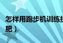 怎樣用跑步機(jī)訓(xùn)練提高步頻（怎樣用跑步機(jī)減肥）