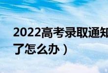 2022高考錄取通知書的作用（錄取通知書丟了怎么辦）