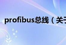 profibus總線（關(guān)于profibus總線的介紹）