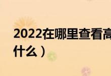 2022在哪里查看高考檔案狀態(tài)（查詢方法是什么）