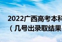 2022廣西高考本科二批錄取結(jié)果什么時(shí)候出（幾號(hào)出錄取結(jié)果）