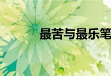 最苦與最樂(lè)筆記（最苦與最樂(lè)）