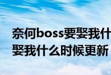 奈何boss要娶我什么時(shí)候出的（奈何boss要娶我什么時(shí)候更新）