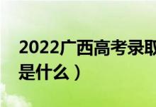 2022廣西高考錄取信息怎樣查詢(xún)(查詢(xún)方法是什么)