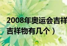 2008年奧運(yùn)會吉祥物的顏色（2008年奧運(yùn)會吉祥物有幾個）