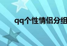 qq個(gè)性情侶分組（qq個(gè)性情侶分組）