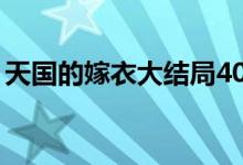 天國(guó)的嫁衣大結(jié)局40集（天國(guó)的嫁衣大結(jié)局）
