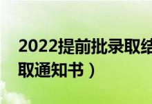 2022提前批錄取結(jié)果什么時(shí)候出（幾號(hào)發(fā)錄取通知書(shū)）