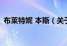 布萊特妮 本斯（關于布萊特妮 本斯的介紹）