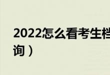 2022怎么看考生檔案狀態(tài)（高考錄取結(jié)果查詢）