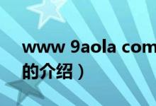 www 9aola com（關(guān)于www 9aola com的介紹）