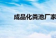 成品化糞池廠家直銷（成品化糞池）