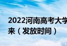 2022河南高考大學錄取通知書什么時候能下來(發(fā)放時間)