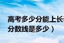 高考多少分能上長春中醫(yī)藥大學（2020錄取分數(shù)線是多少）