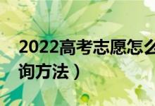 2022高考志愿怎么查自己被錄取了（錄取查詢方法）