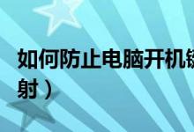 如何防止電腦開機鍵被誤觸（如何防止電腦輻射）