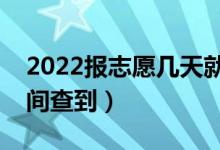 2022報志愿幾天就知道錄取結(jié)果了（什么時間查到）