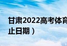 甘肅2022高考體育類二批錄取時間（錄取截止日期）