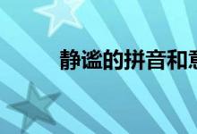 靜謐的拼音和意思（靜謐的拼音）