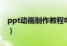ppt動畫制作教程電子書（ppt動畫制作教程）