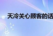 天冷關心顧客的話短句（天冷關心短信）
