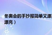 冬奧會的手抄報簡單又漂亮素描紙（冬奧會的手抄報簡單又漂亮）