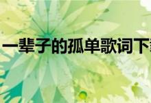 一輩子的孤單歌詞下載（一輩子的孤單 歌詞）