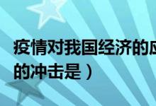 疫情對我國經(jīng)濟的應(yīng)對措施（疫情對我國經(jīng)濟的沖擊是）