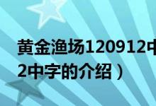 黃金漁場120912中字（關于黃金漁場120912中字的介紹）