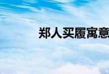 鄭人買(mǎi)履寓意（鄭人買(mǎi)履譯文）