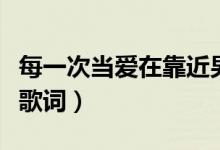 每一次當(dāng)愛在靠近男生版（每一次當(dāng)愛在靠近歌詞）