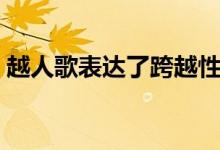 越人歌表達了跨越性別的愛嗎（越人歌賞析）