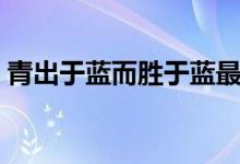 青出于藍而勝于藍最初出自哪里（青出于藍）