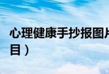 心理健康手抄報圖片大全（心理健康手抄報題目）