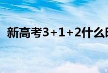 新高考3+1+2什么時候選科（方法是什么）