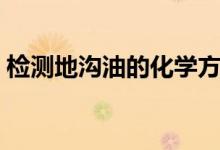 檢測地溝油的化學(xué)方法（檢測地溝油的方法）